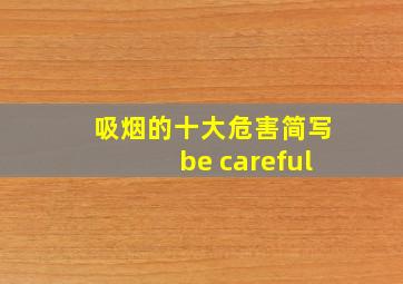 吸烟的十大危害简写be careful